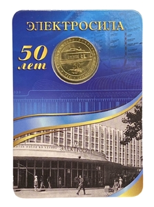 Жетон метро 2011 год.Станция метро Электросила.50 лет.В блистере.