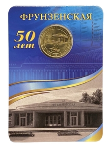 Жетон метро 2011 год.Станция метро Фрунзенская.50 лет.В блистере.