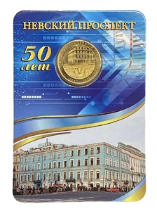 Жетон метро 2013 год.Станция метро Невский проспект.50 лет.В блистере.