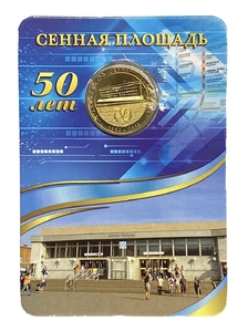 Жетон метро 2013 год.Станция метро Сенная Площадь.50 лет.В блистере.