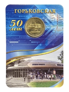 Жетон метро 2013 год.Станция метро Горьковская.50 лет.В блистере.