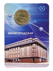 Жетон метро 2009 год.Станция метро Звенигородская.В блистере.