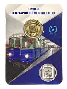 Жетон метро 2021 год.СПМД.55 лет Службе подвижного состава.Службы Санкт-Петербургского метрополитена.В блистере.