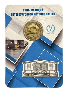 Жетон метро 2019 год.СПМД.Наземные станции с боковыми платформами.Типы станций.В блистере.