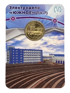 Жетон метро 2018 год.Электродепо "Южное" ТЧ-7.В блистере.