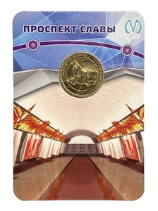 Жетон метро 2018 год.Станция метро Проспект Славы.В блистере.