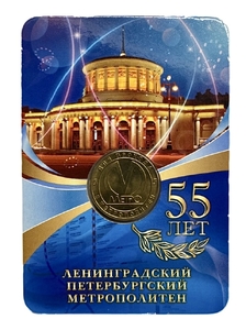 Жетон метро 2010 год.55 лет метро Санкт-Петербурга.В блистере.