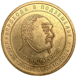 Юбилейный сувенирный жетон метро 1 Гарюнок 2010 год.27 апреля.Подземелье.Юбилей 60 летие В.А.Гарюгина.СПМД.Оригинал.Редкость.