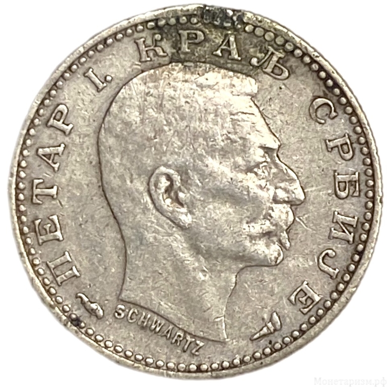 50 пара 1915 год.Петр I.Сербия.Серебро.