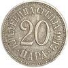 20 пара 1912 год.Петр I.Сербия.
