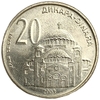 20 динаров 2003 год.Храм Святого Саввы в Белграде.Сербия.