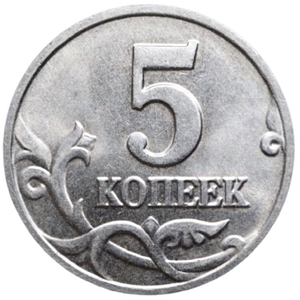 5 копеек 2002 год.Без букв монетного двора.Разновидность.Погодовка РФ.