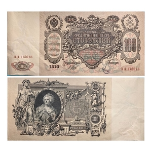 100 рублей 1910 год.Шипов-Метц.Портрет Екатерины II.Российская Империя.Банкнота.