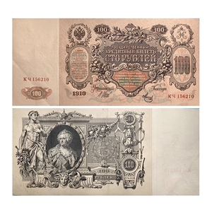 100 рублей 1910 год.Шипов-Метц.Портрет Екатерины II.Российская Империя.Банкнота.
