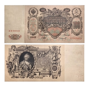 100 рублей 1910 год.Шипов-Сафронов.Портрет Екатерины II.Российская Империя.Банкнота.