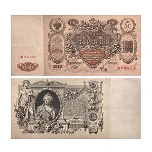 100 рублей 1910 год.Шипов-Метц.Портрет Екатерины II.Российская Империя.Банкнота. 