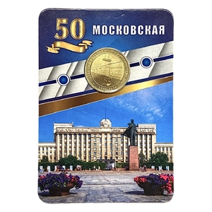 Жетон метро 2019 год.50 лет станции метро Московская.В блистере.