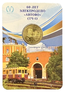 Жетон метро 2015 год.60 лет электродепо Автово (ТЧ-1).В блистере.
