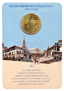 Жетон метро 2015 год.Первая линия метрополитена - 60 лет (1955 год).В блистере