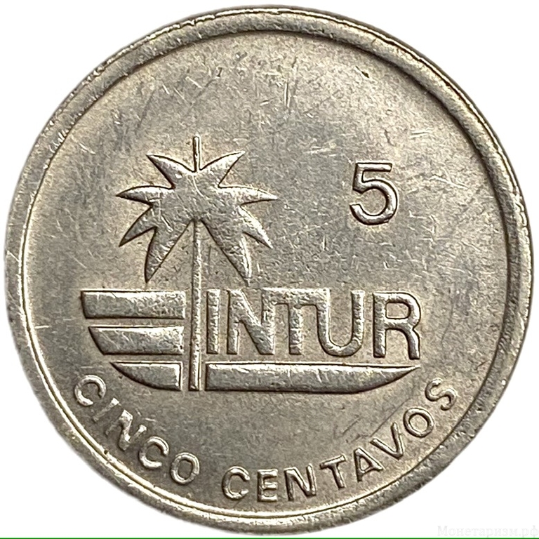 5 сентаво 1989 год.INTUR.Гостевые монеты.Куба.