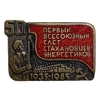 Знак памятный 1985 год.50 лет первому всесоюзному слёту стахановцев энергетиков.СССР.Тяжелый,цветная эмаль.