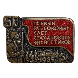 Знак памятный 1985 год.50 лет первому всесоюзному слёту стахановцев энергетиков.СССР.Тяжелый,цветная эмаль.