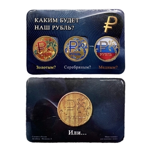Набор монет 1 рубль позолота 2014 год.Каким будет наш рубль?3 монеты позолота,эмаль в открытке.