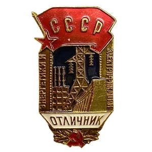 Знак отличия.Отличник энергетики и электрофикации СССР.