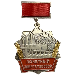 Знак отличия подвесной.Почётный энергетик СССР.СССР.ЛМД.Тяжелый,эмаль.