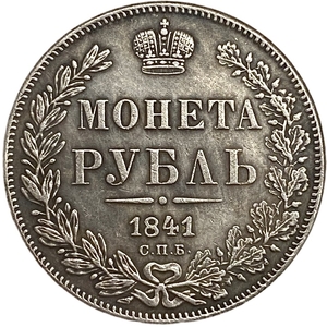 1 рубль 1841 год.СПБ НГ.Николай I.Копия.