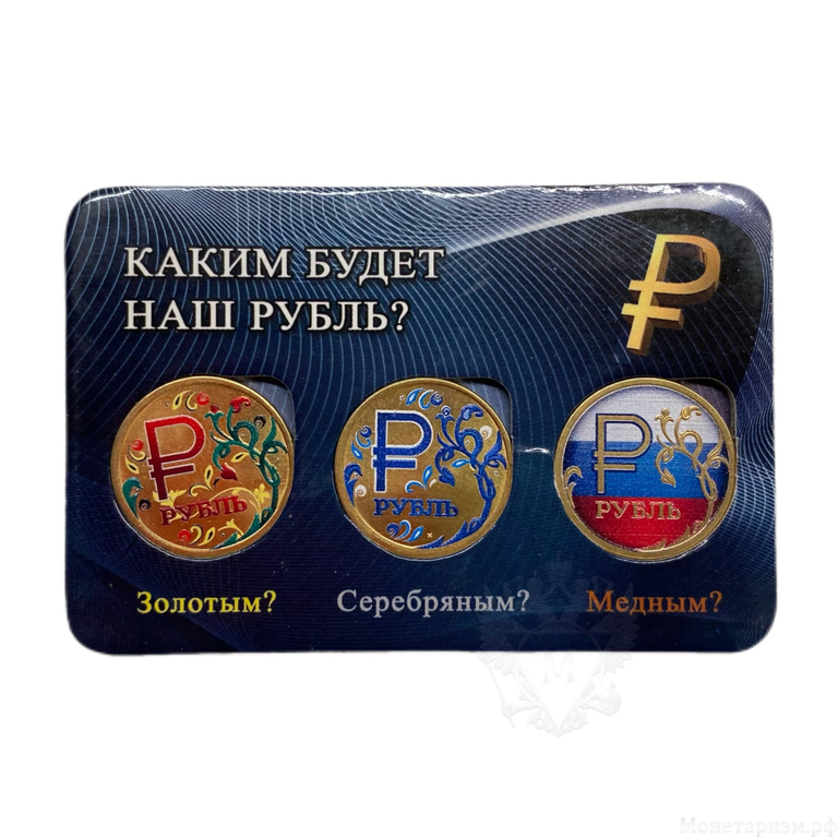 Набор монет 1 рубль позолота 2014 год.Каким будет наш рубль?3 монеты позолота,эмаль в открытке.