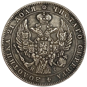 1 рубль 1841 год.СПБ НГ.Николай I.Копия.