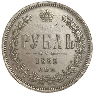 1 рубль 1885 год СПБ АГ.Александр III.Копия.