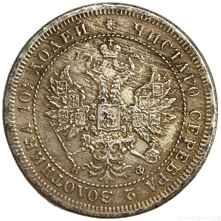 Полтина 1882 год СПБ НФ.Александр III.Копия.