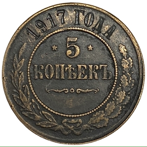 5 копеек 1917 год.Николай II.Копия.