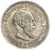 50 копеек 1890 год.АГ.Александр III.Копия.