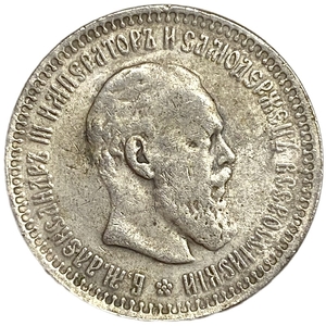 50 копеек 1890 год.АГ.Александр III.Копия.