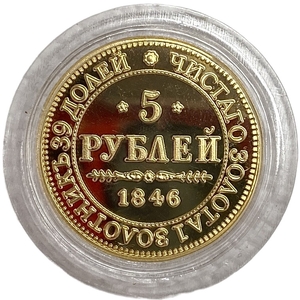 5 рублей 1847 год.MW.Николай I.Proof.Копия.В капсуле.