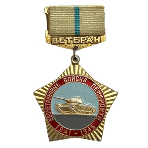 Знак подвесной.Ветеран танковых войск Ленфронта 1941-1945гг.Звезда.СССР.