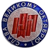 Значок.Слава Великому Октябрю 1917.ЛМД.СССР.