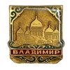 Значок.Город Владимир.СССР.