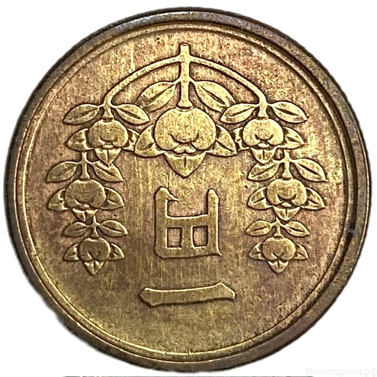 1 йена 1949 год.Сёва.Хирохито.Япония.