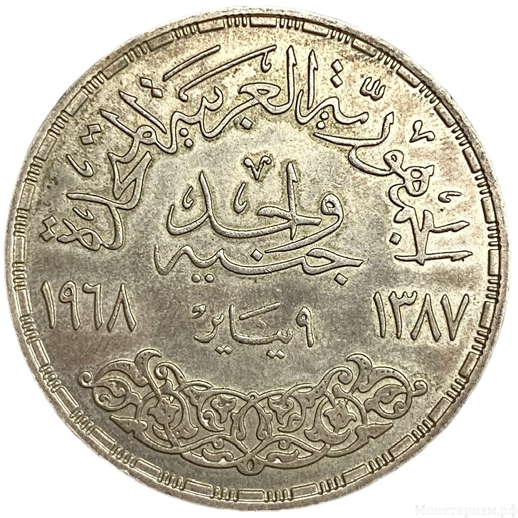 1 фунт 1968 год.Асуанский гидроузел.Египет.Серебро.