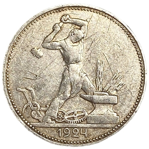 50 копеек (полтинник) 1924 год (П.Л).СССР.Серебро.