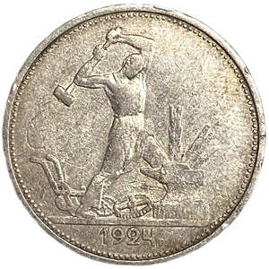 50 копеек (полтинник) 1924 год (Т.Р).СССР.Серебро.