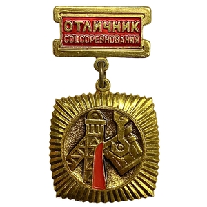 Знак нагрудный.Отличник соцсоревнования цветной металлургии.СССР.