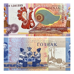 Тестовая банкнота Гознак 2010 год.Народные промыслы.Русская культура и промыслы.Вятка.ВЗ рябина.Серия БН45.Красивый номер 999.РФ.