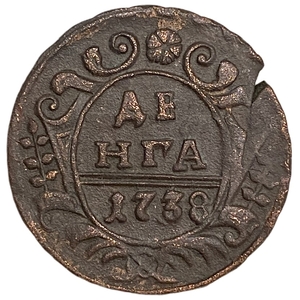 Деньга 1738 год.Анна Иоанновна.Российская Империя.Медь. 
