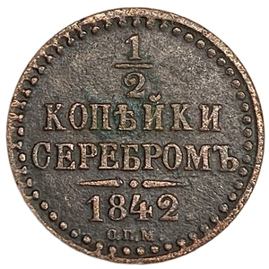 1/2 копейки серебром 1842 год СПМ.Николай I.Медь. 