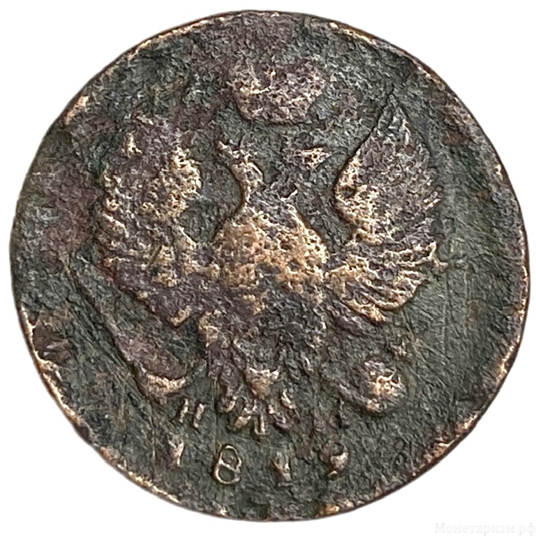 1 деньга 1819 год ЕМ НМ.Александр I.Медь.